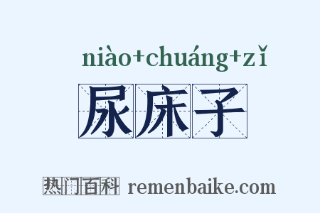 尿床子是什么意思的图片